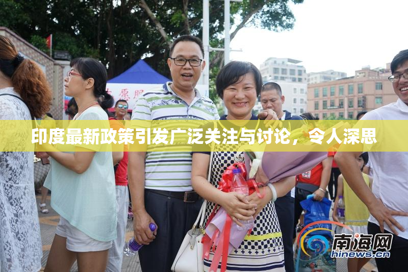 印度最新政策引发广泛关注与讨论，令人深思