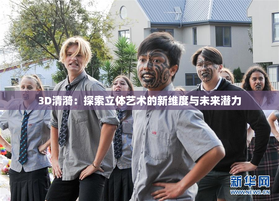 3D清漪：探索立体艺术的新维度与未来潜力