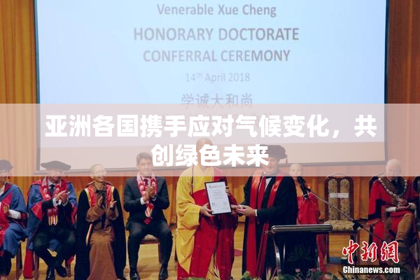 亚洲各国携手应对气候变化，共创绿色未来