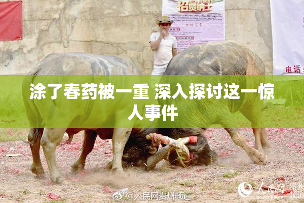 涂了春药被一重 深入探讨这一惊人事件