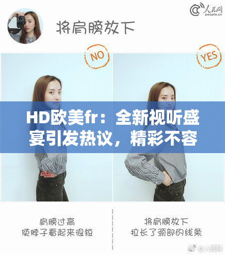HD欧美fr：全新视听盛宴引发热议，精彩不容错过！