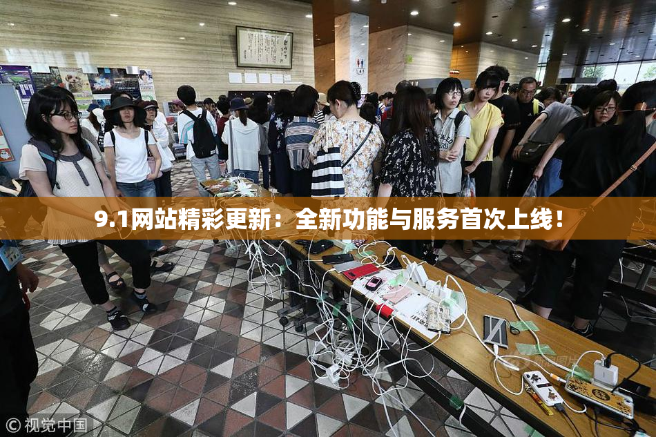 9.1网站精彩更新：全新功能与服务首次上线！