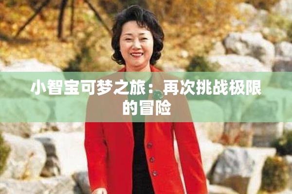 小智宝可梦之旅：再次挑战极限的冒险
