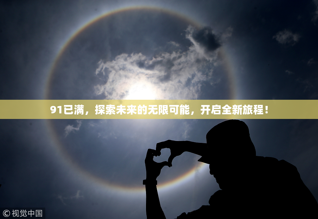 91已满，探索未来的无限可能，开启全新旅程！