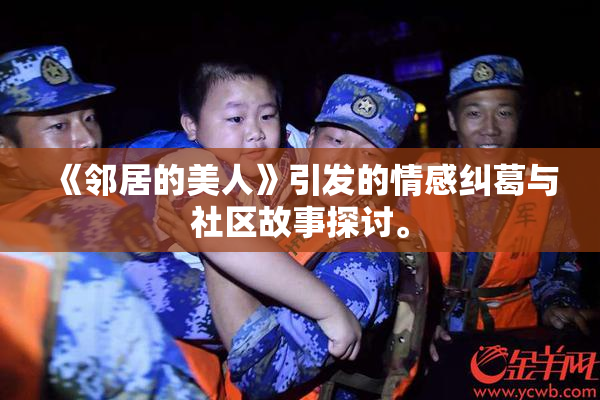 《邻居的美人》引发的情感纠葛与社区故事探讨。