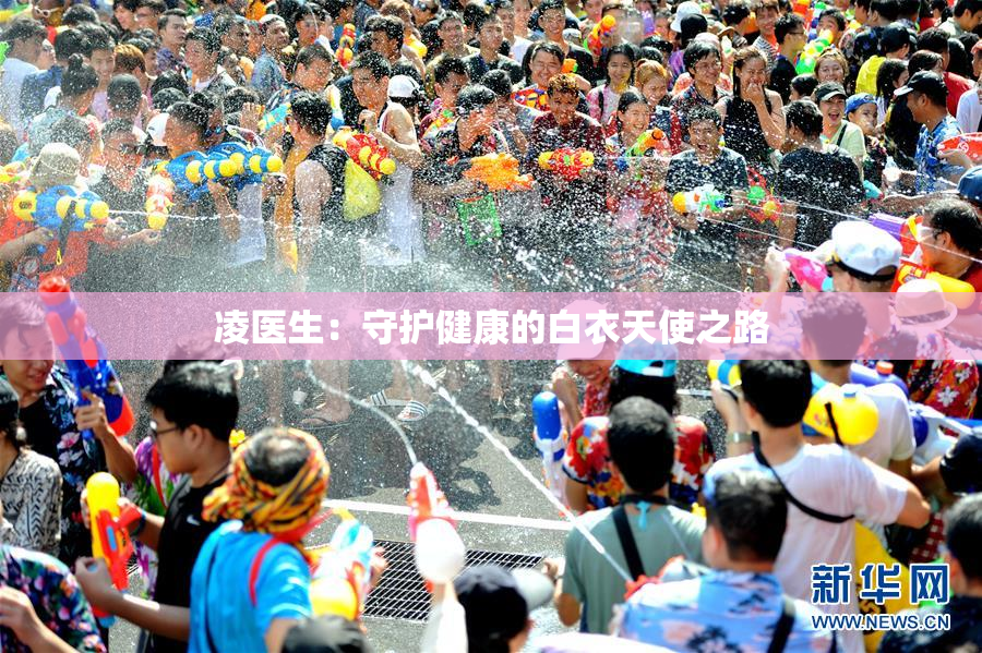 凌医生：守护健康的白衣天使之路