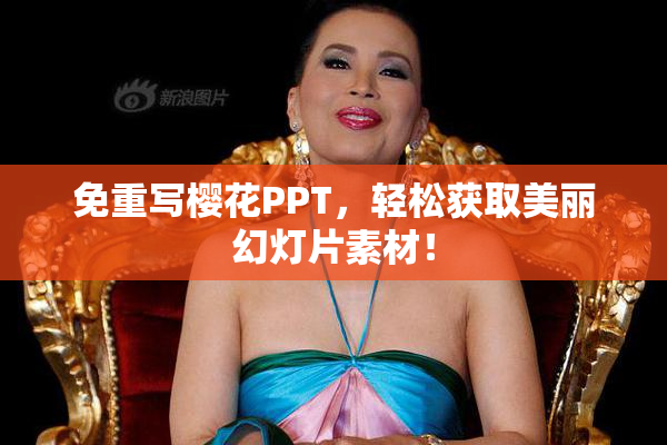 免重写樱花PPT，轻松获取美丽幻灯片素材！