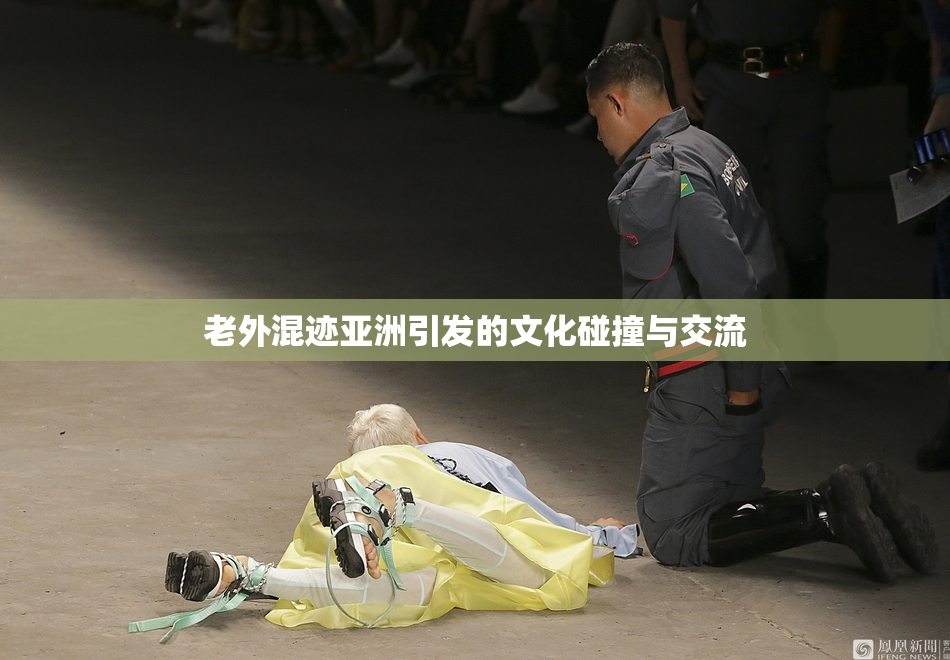 老外混迹亚洲引发的文化碰撞与交流
