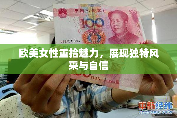 欧美女性重拾魅力，展现独特风采与自信