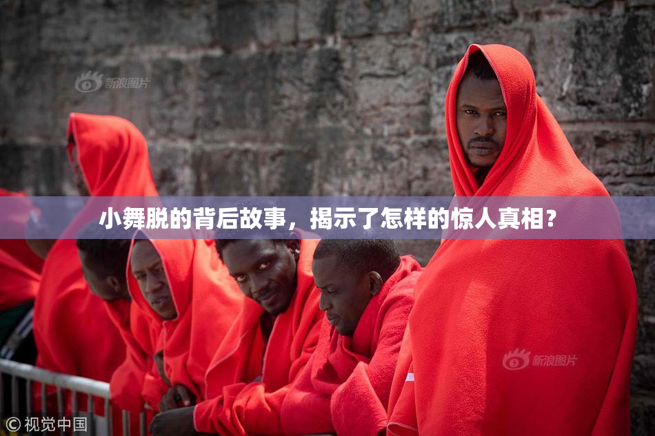 小舞脱的背后故事，揭示了怎样的惊人真相？