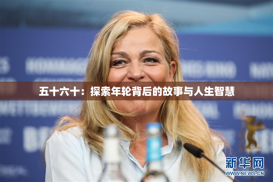 五十六十：探索年轮背后的故事与人生智慧