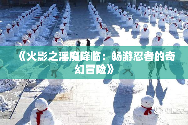 《火影之淫魔降临：畅游忍者的奇幻冒险》