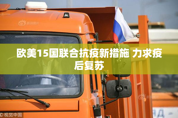 欧美15国联合抗疫新措施 力求疫后复苏