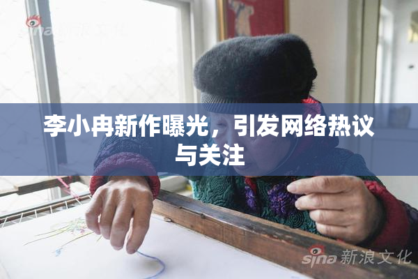 李小冉新作曝光，引发网络热议与关注