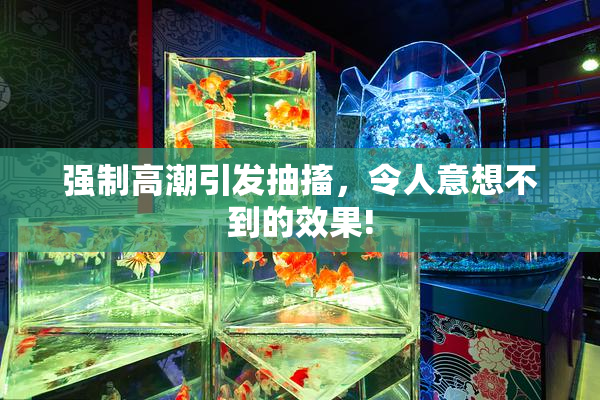 强制高潮引发抽搐，令人意想不到的效果!