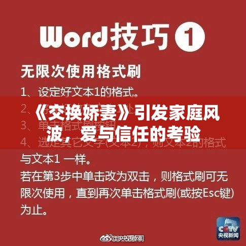 《交换娇妻》引发家庭风波，爱与信任的考验