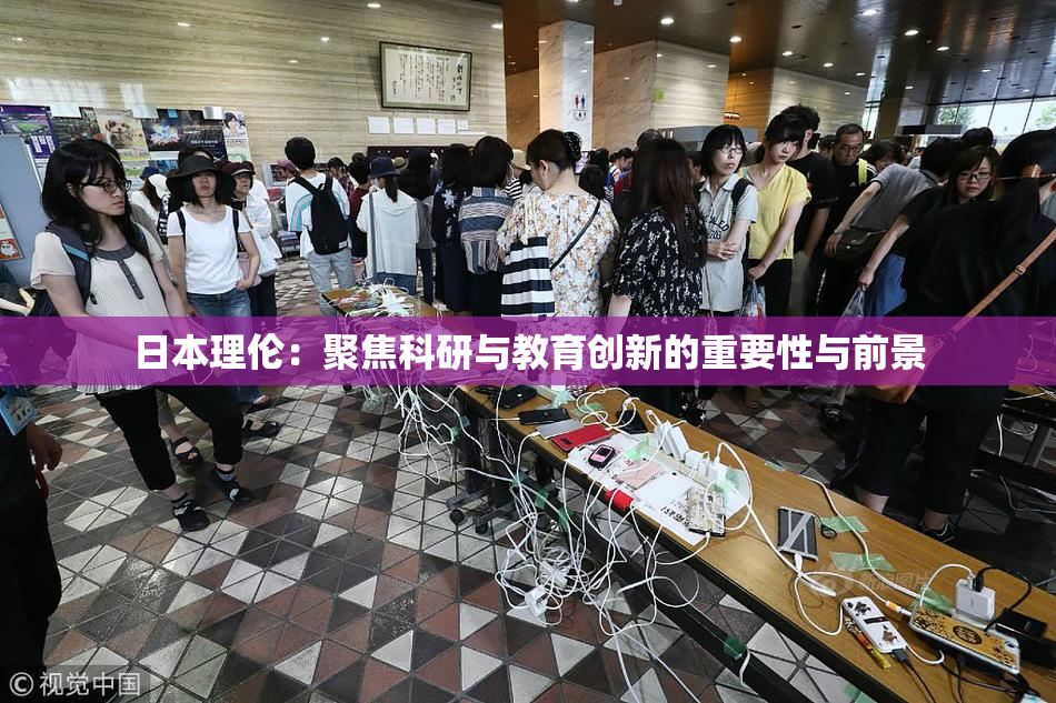 日本理伦：聚焦科研与教育创新的重要性与前景