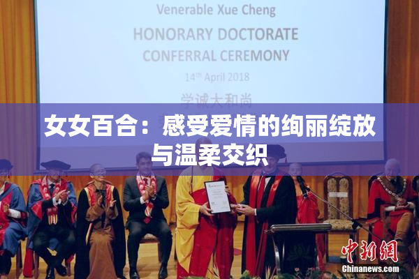 女女百合：感受爱情的绚丽绽放与温柔交织