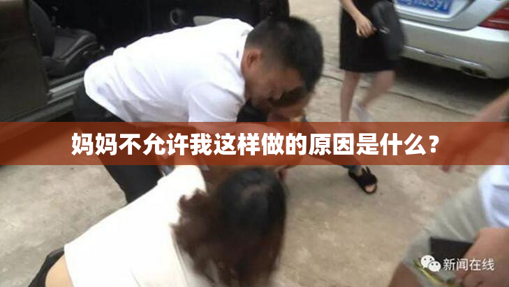 妈妈不允许我这样做的原因是什么？