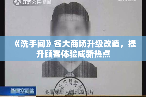 《洗手间》各大商场升级改造，提升顾客体验成新热点