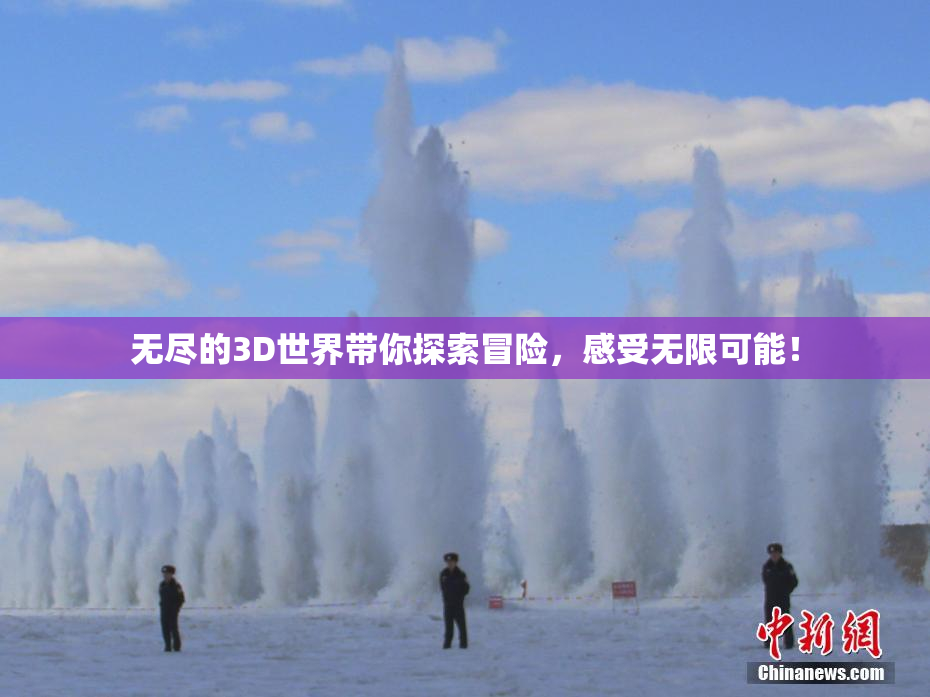 无尽的3D世界带你探索冒险，感受无限可能！