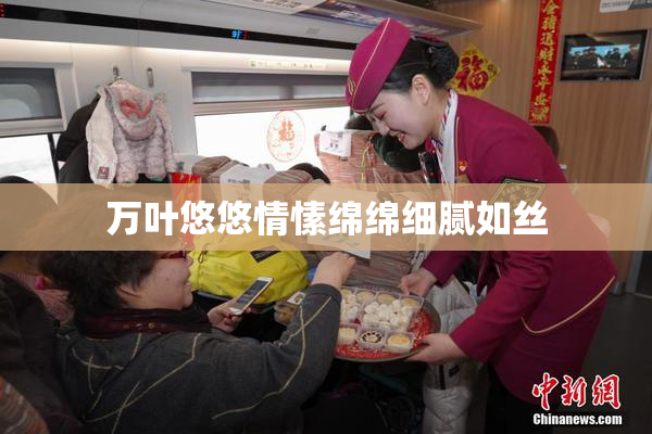万叶悠悠情愫绵绵细腻如丝