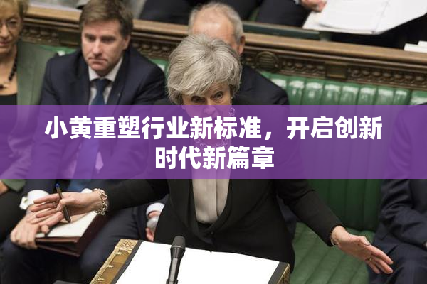 小黄重塑行业新标准，开启创新时代新篇章