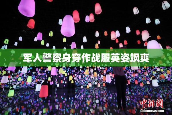 军人警察身穿作战服英姿飒爽