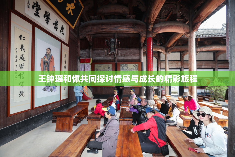 王钟瑶和你共同探讨情感与成长的精彩旅程