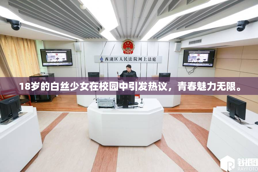 18岁的白丝少女在校园中引发热议，青春魅力无限。