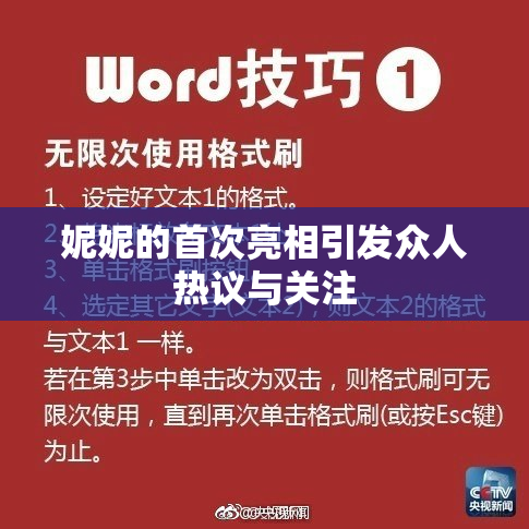 妮妮的首次亮相引发众人热议与关注