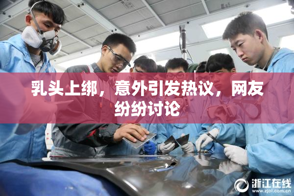 乳头上绑，意外引发热议，网友纷纷讨论