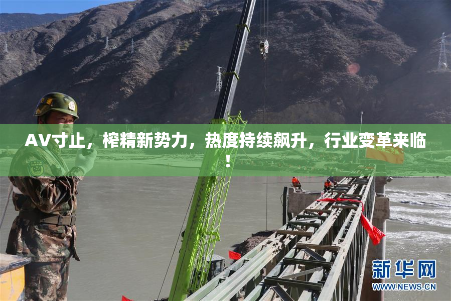 AV寸止，榨精新势力，热度持续飙升，行业变革来临！