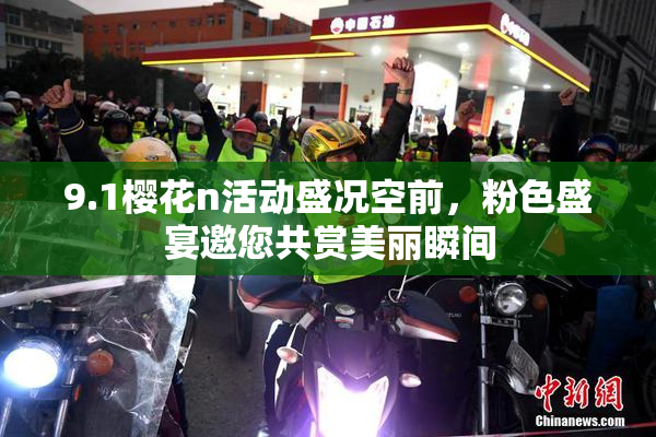 9.1樱花n活动盛况空前，粉色盛宴邀您共赏美丽瞬间