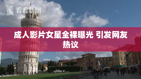 成人影片女星全裸曝光 引发网友热议