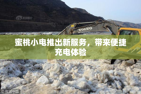 蜜桃小电推出新服务，带来便捷充电体验