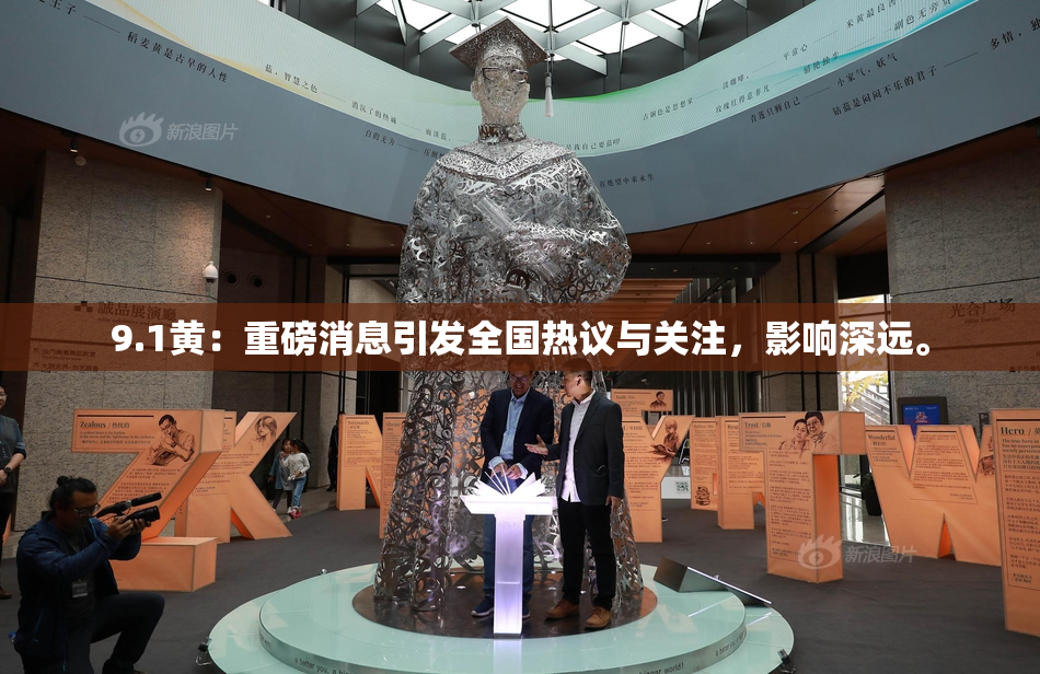 9.1黄：重磅消息引发全国热议与关注，影响深远。