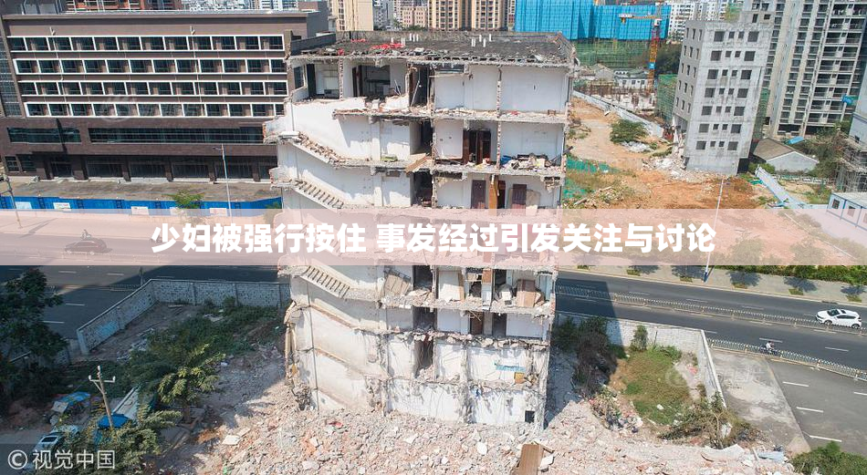 少妇被强行按住 事发经过引发关注与讨论