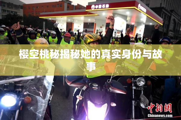 樱空桃秘揭秘她的真实身份与故事