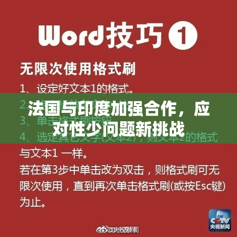 法国与印度加强合作，应对性少问题新挑战