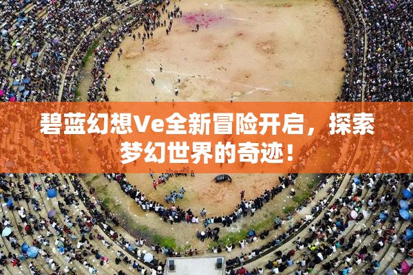 碧蓝幻想Ve全新冒险开启，探索梦幻世界的奇迹！
