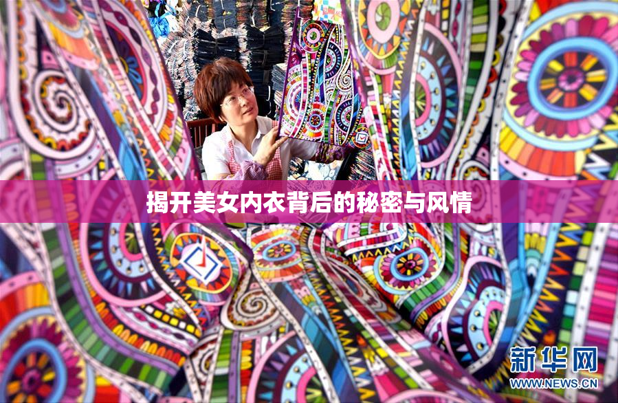 揭开美女内衣背后的秘密与风情