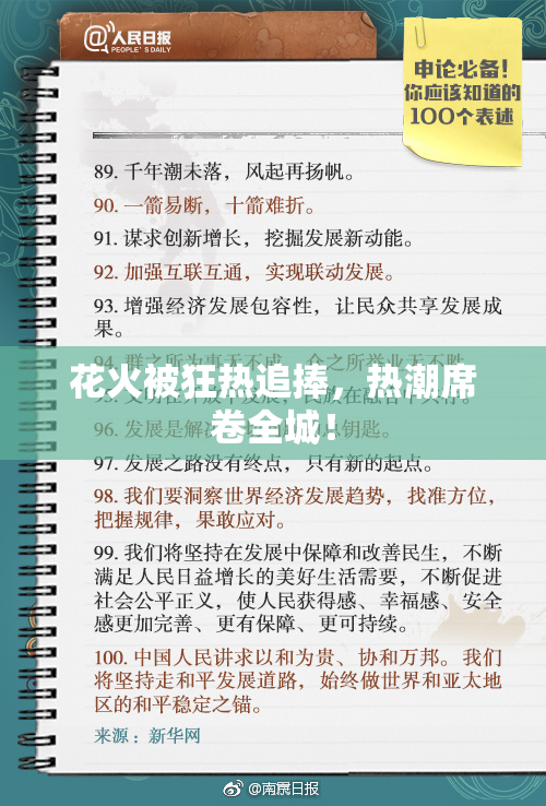 花火被狂热追捧，热潮席卷全城！