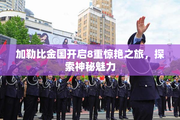 加勒比金国开启8重惊艳之旅，探索神秘魅力
