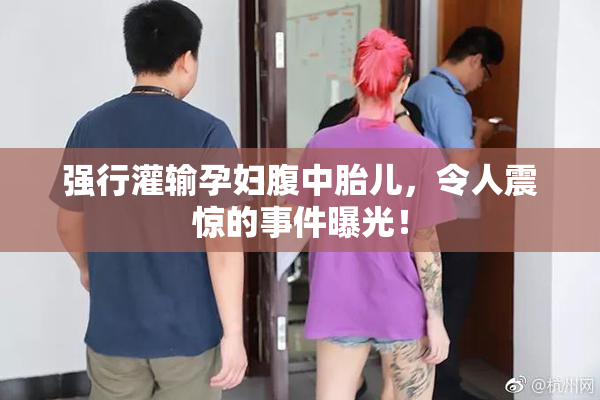 强行灌输孕妇腹中胎儿，令人震惊的事件曝光！