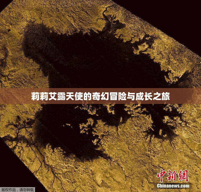 莉莉艾露天使的奇幻冒险与成长之旅