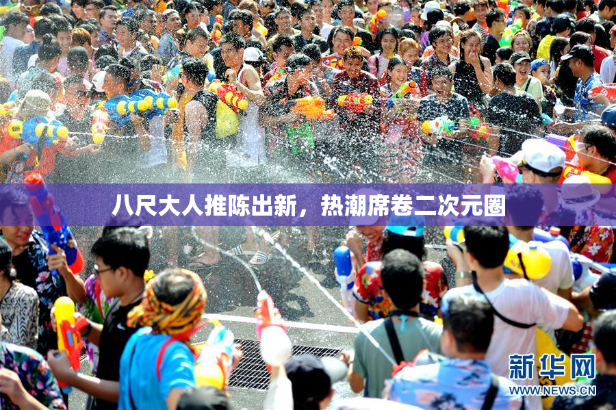 八尺大人推陈出新，热潮席卷二次元圈