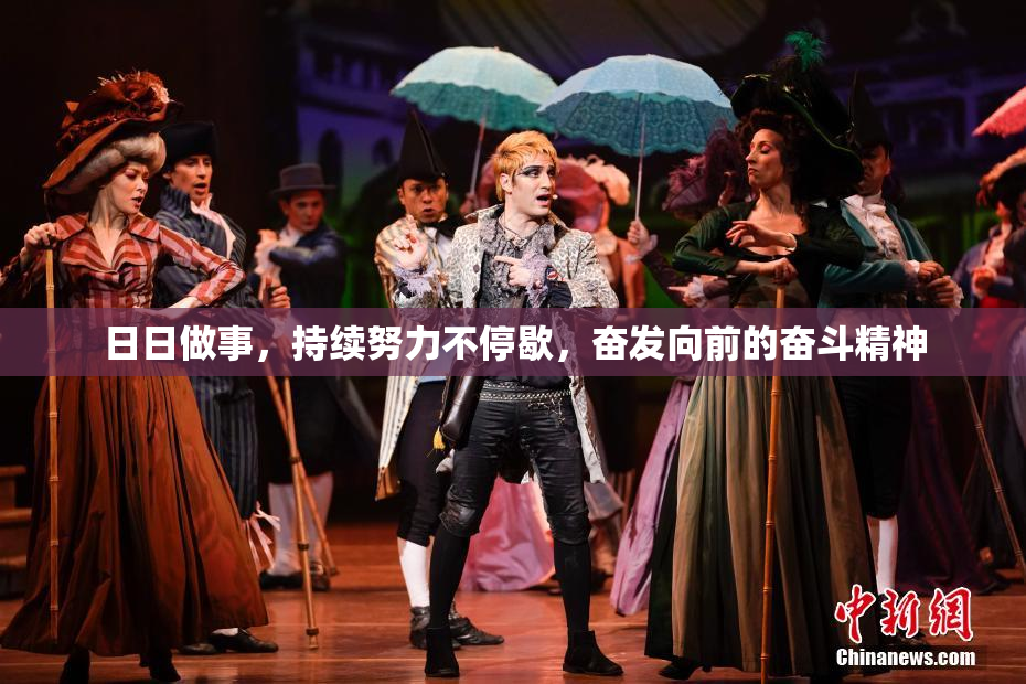 日日做事，持续努力不停歇，奋发向前的奋斗精神