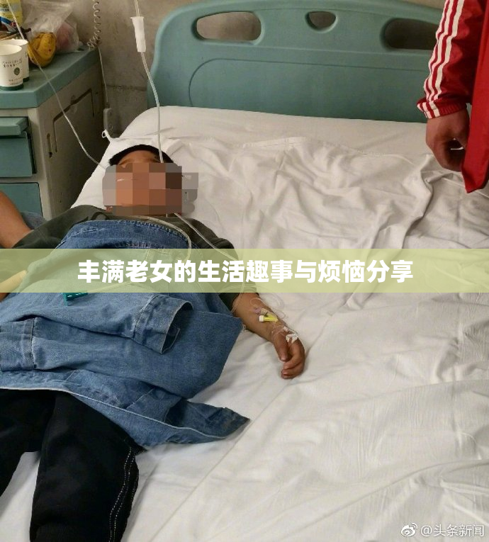 丰满老女的生活趣事与烦恼分享