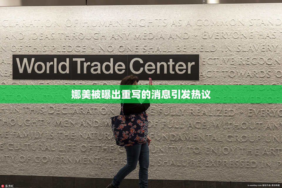 娜美被曝出重写的消息引发热议